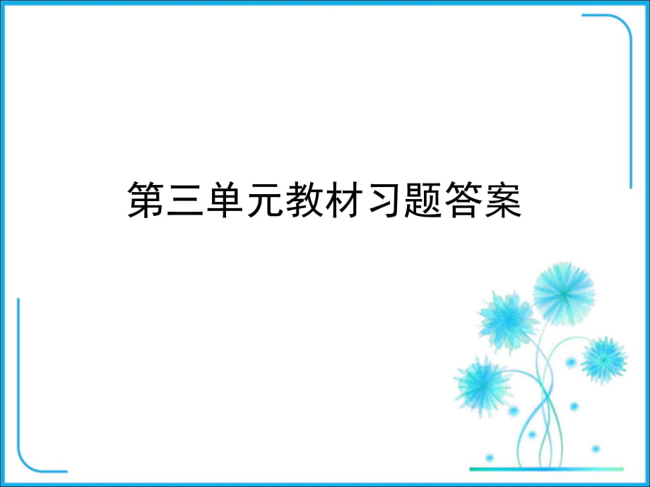 新部編人教版八年級(jí)上冊(cè)第三單元《勇?lián)鐣?huì)責(zé)任》教材習(xí)題答案(共24張PPT)_第1頁