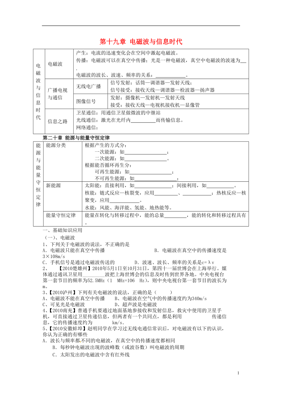 中考物理復(fù)習(xí) 電磁波與信息時(shí)代 能源與能量守恒定律（無答案） 滬粵版_第1頁