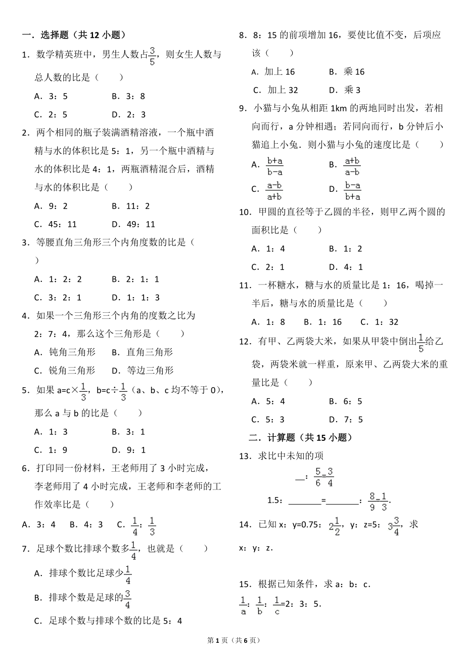 六年級復(fù)習 比的應(yīng)用題及答案_第1頁