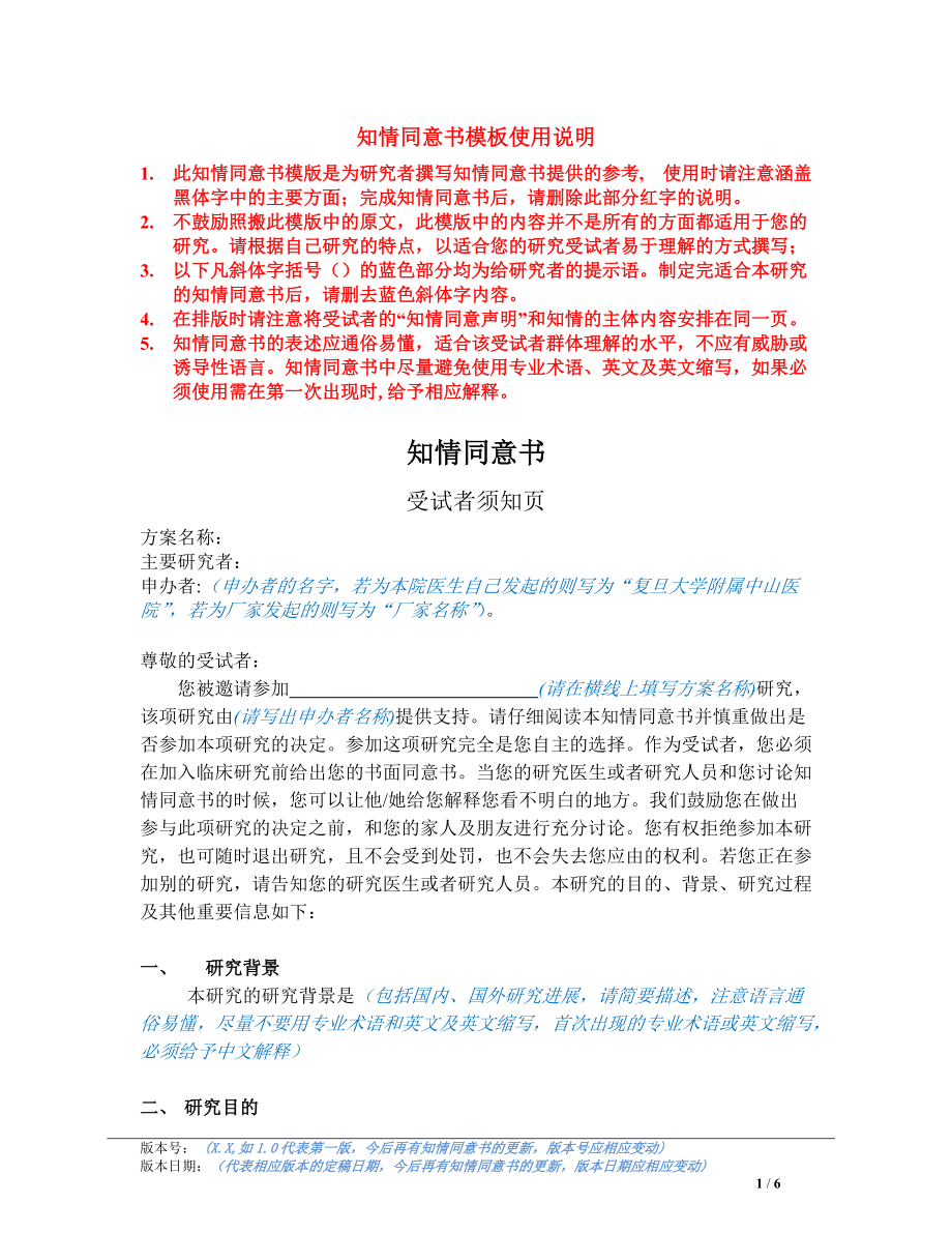 臨床採血知情同意書知情同意書模板使用說明