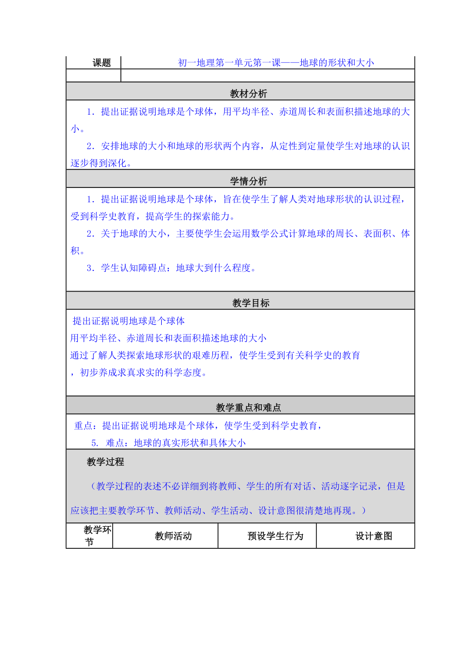 第一課 地球的形狀和大小 教學(xué)設(shè)計(jì)與反思_第1頁(yè)