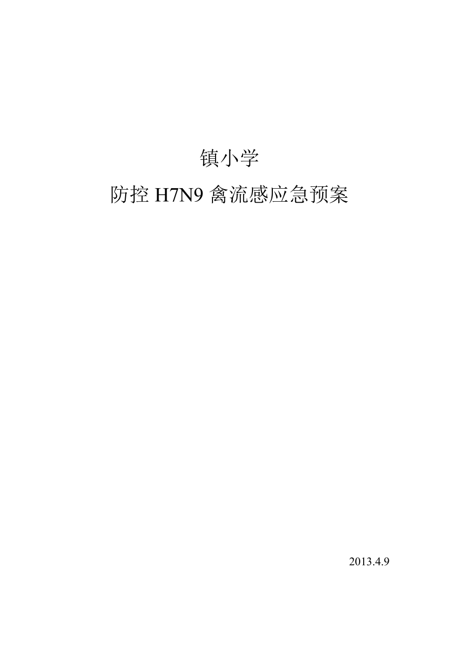小学防控H7N9禽流感应急预案_第1页