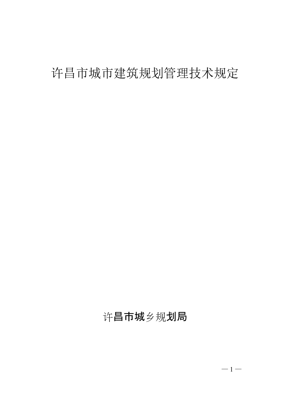 许昌市城市建筑规划管理技术规定(最新整理阿拉蕾)_第1页