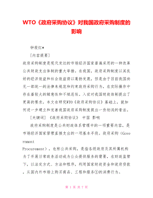 WTO《政府采購(gòu)協(xié)議》對(duì)我國(guó)政府采購(gòu)制度的影響