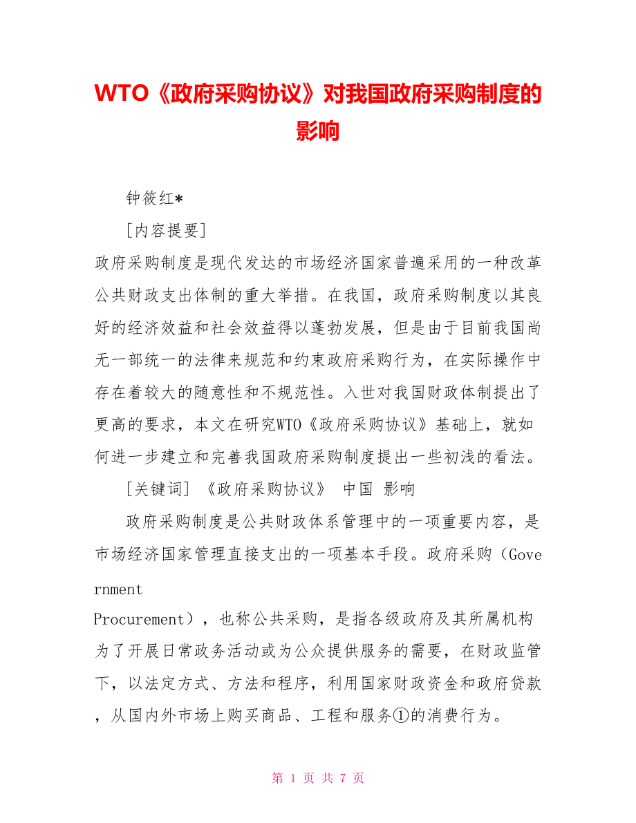 WTO《政府采購協(xié)議》對我國政府采購制度的影響_第1頁