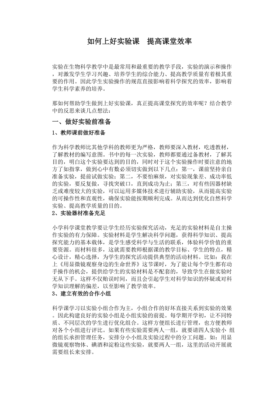 如何上好實驗課提高課堂效率_第1頁