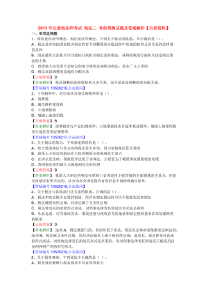 注冊(cè)稅務(wù)師考試 稅法一 考前預(yù)測(cè)試題及答案解析【內(nèi)部資料】