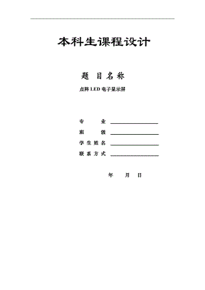 點(diǎn)陣LED電子顯示屏[單片機(jī)課程設(shè)計]