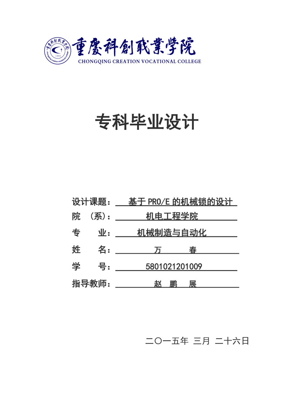 基于PROE的机械锁的设计毕业设计_第1页