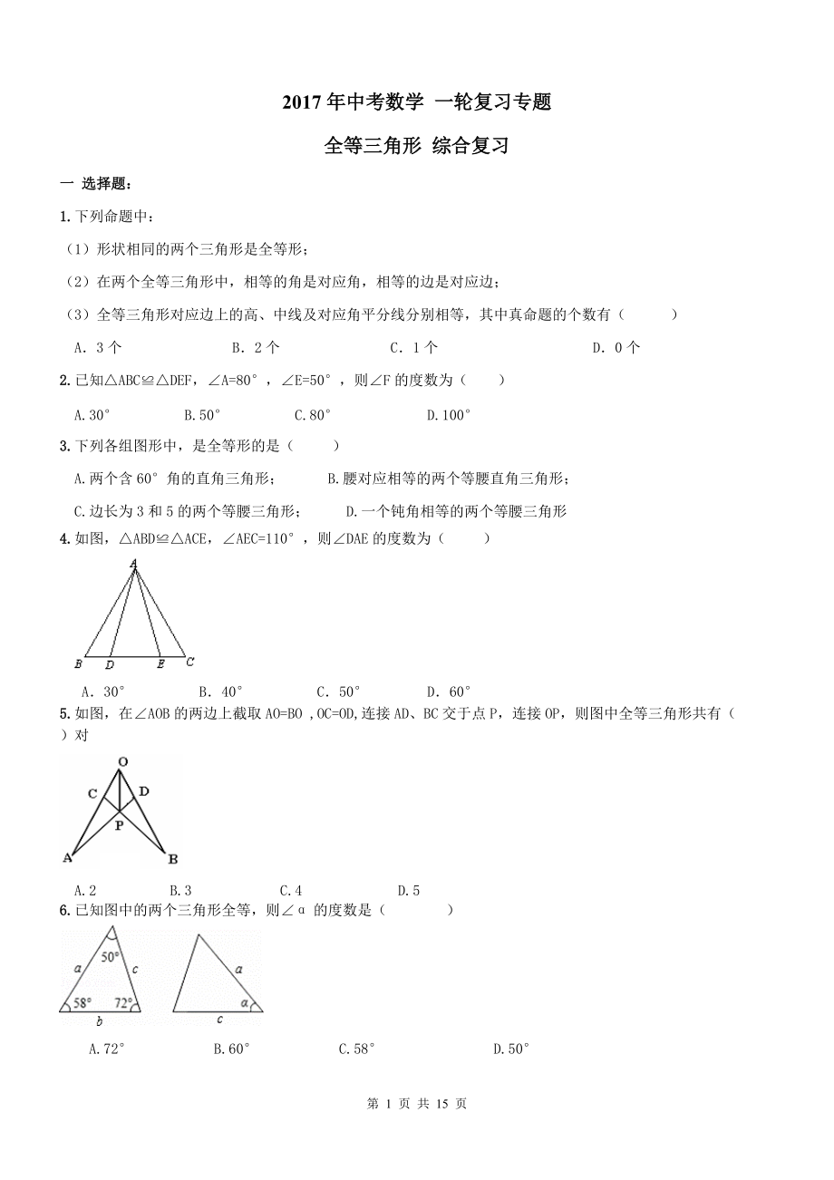 【名師點(diǎn)睛】天津市中考數(shù)學(xué)一輪復(fù)習(xí)專(zhuān)題 全等三角形及答案_第1頁(yè)