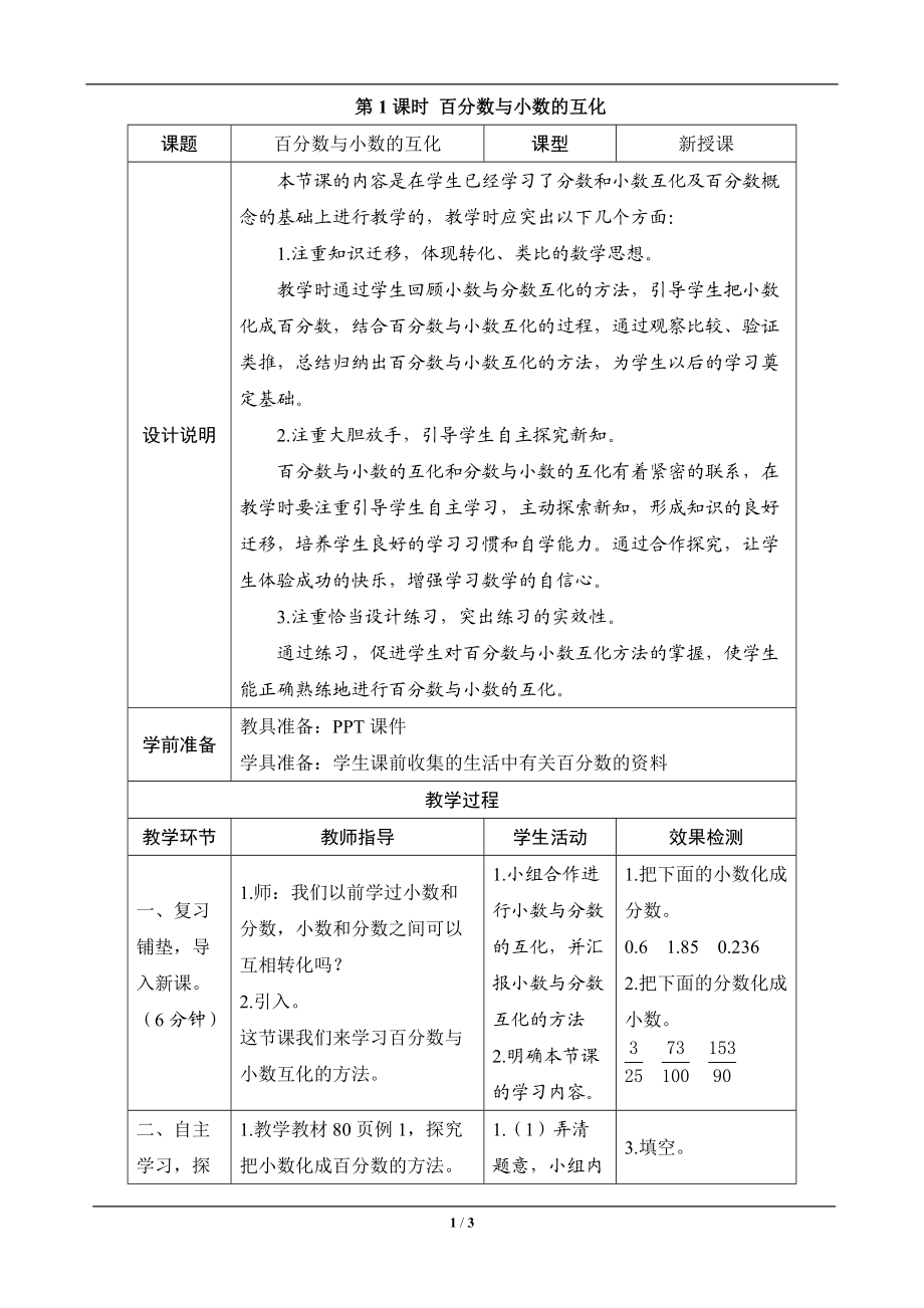 《百分数与小数的互化》导学案设计_第1页