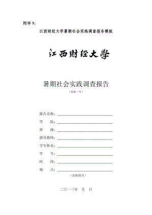 江西財經(jīng)大學(xué)暑期社會實踐調(diào)查報告模板