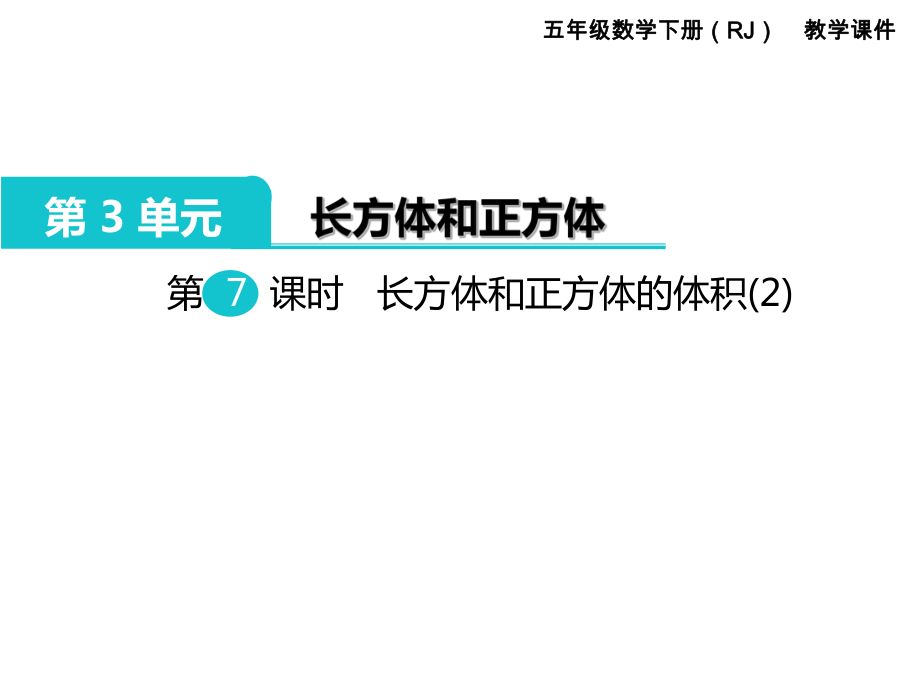 五年級下冊數(shù)學(xué)課件-第3單元長方體和正方體 第7課時長方體和正方體的體積(2)｜人教新課標(biāo)（2014秋） (共8張PPT)_第1頁