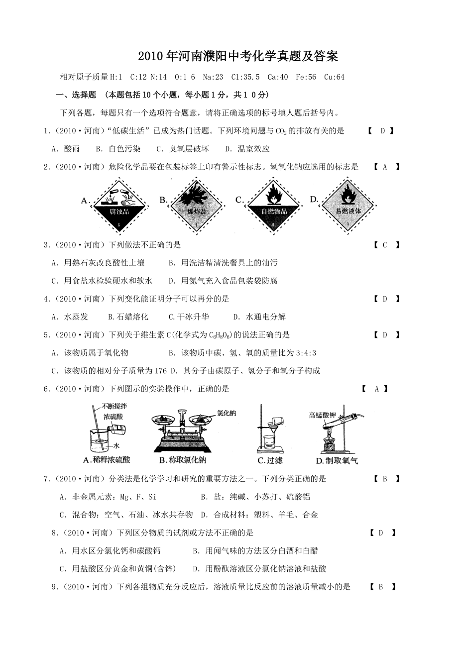 2010年河南濮陽(yáng)中考化學(xué)真題及答案_第1頁(yè)