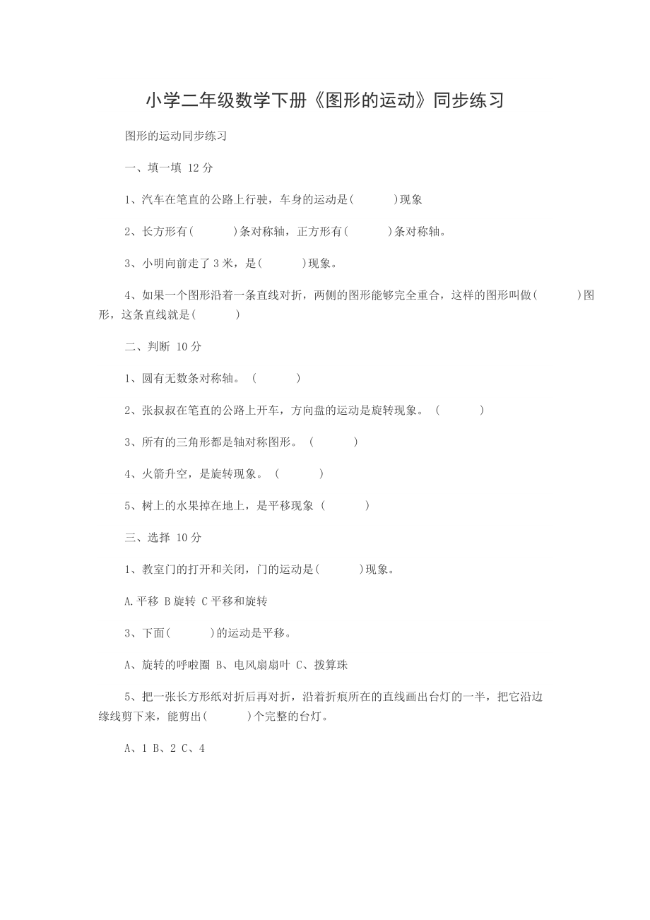 小学二年级数学下册《图形的运动》一同步练习_第1页