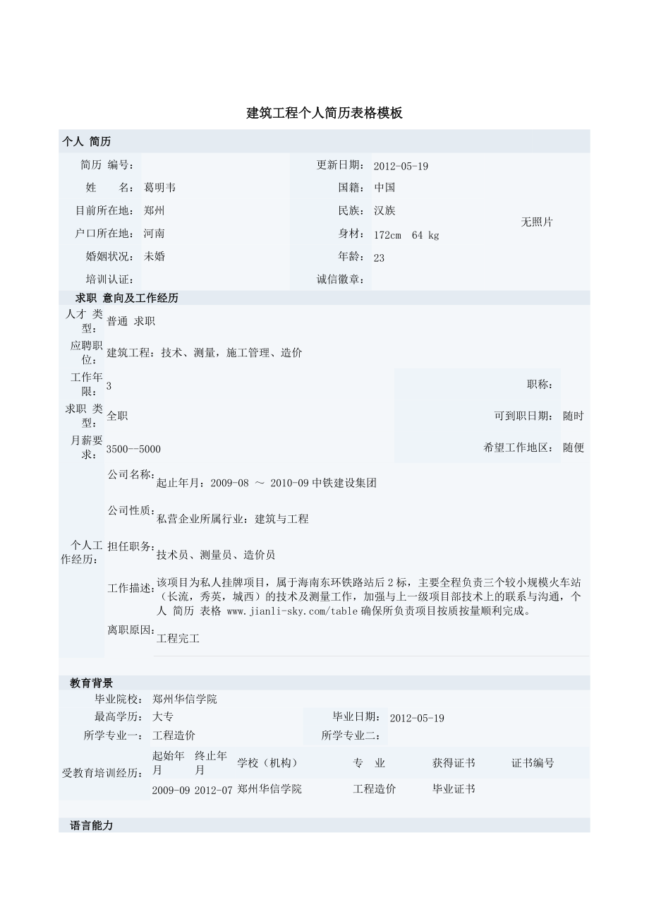 土木建筑工程个人简历表格模板11