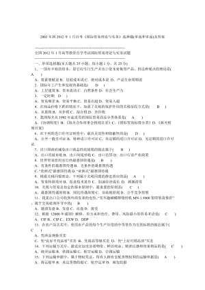 2003年到1月自考《國際貿(mào)易理論與實務(wù)》選擇題(單選和多選)及答案