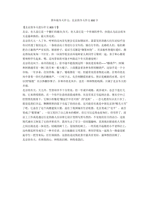 四年级冬天作文：北京的冬天作文800字