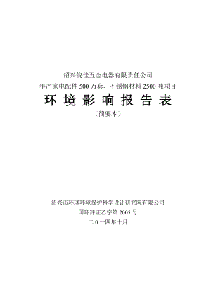 紹興俊佳五金電器有限責(zé)任公司年產(chǎn)家電配件500萬套、不銹鋼材料2500噸項目環(huán)境影響報告表