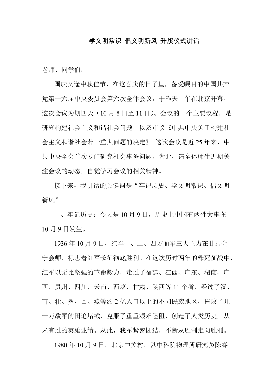 學文明常識 倡文明新風 升旗儀式講話_第1頁