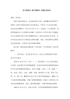 學文明常識 倡文明新風 升旗儀式講話