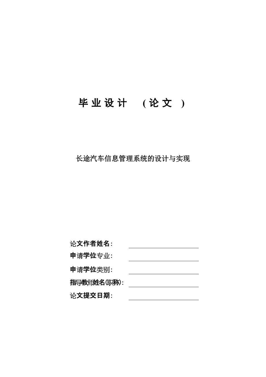 長(zhǎng)途汽車信息管理系統(tǒng)的設(shè)計(jì)與實(shí)現(xiàn)畢業(yè)設(shè)計(jì)論文_第1頁(yè)