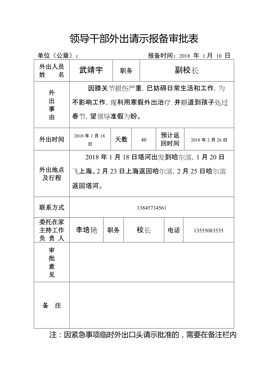 领导干部外出请示报备审批表