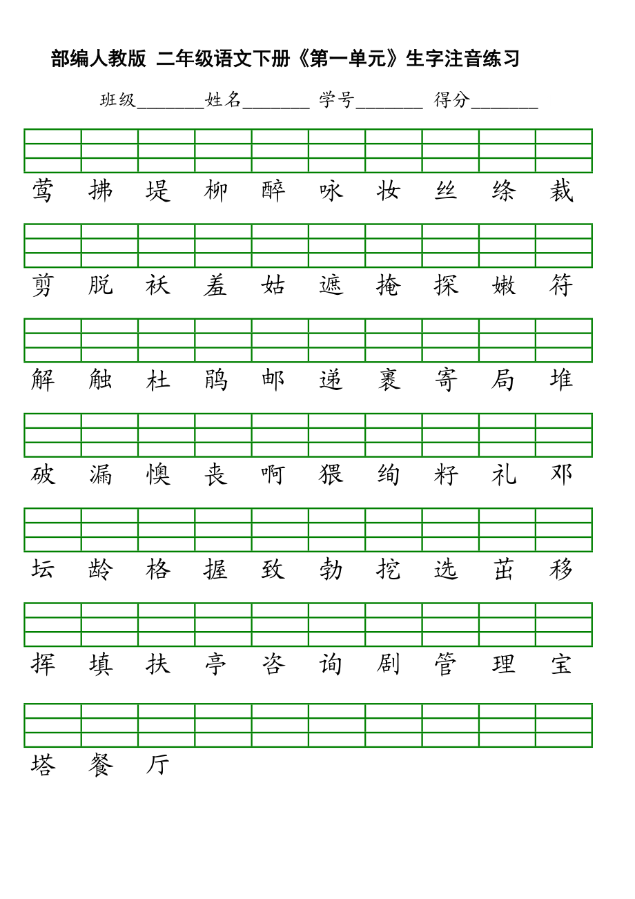 二年級(jí)下生字注音_第1頁(yè)