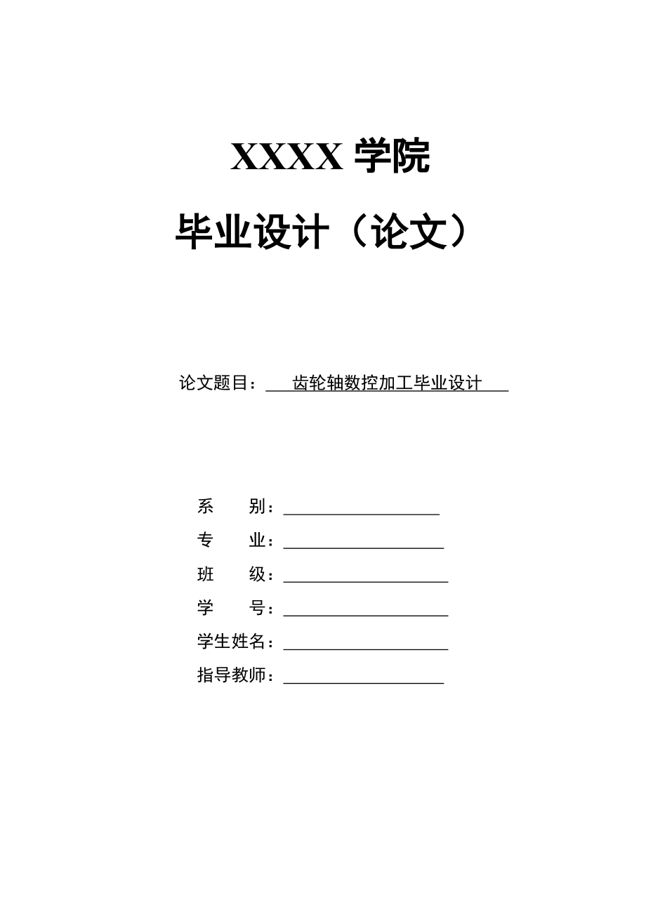 畢業(yè)設(shè)計(jì)(論文)齒輪軸數(shù)控加工畢業(yè)設(shè)計(jì)_第1頁(yè)