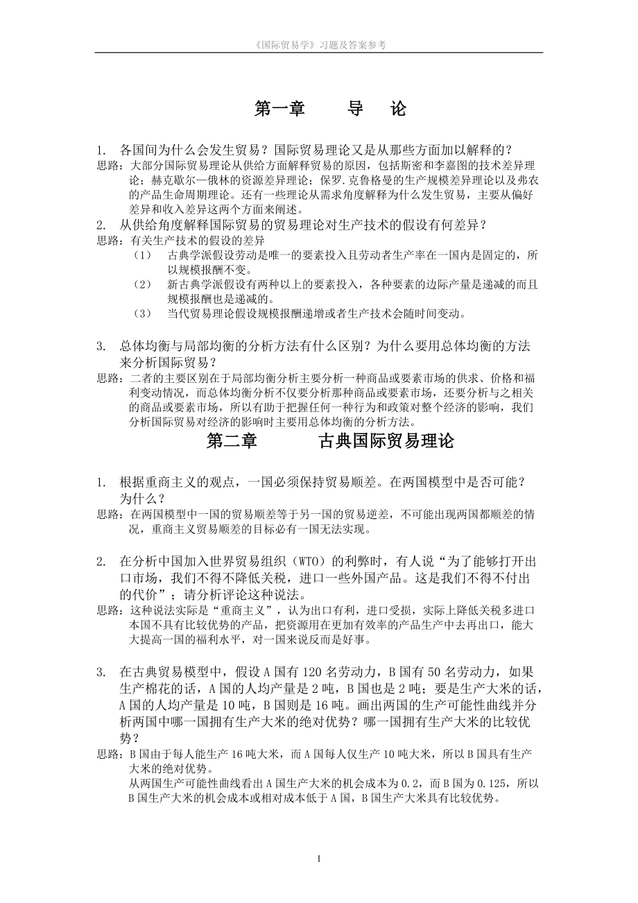 《国际贸易学》习题及答案参考_第1页