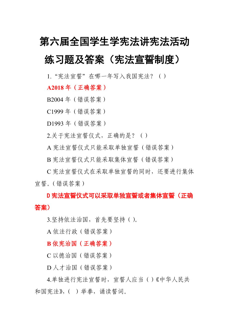 第六屆全國學生學憲法講憲法活動練習題及答案（憲法宣誓制度）_第1頁