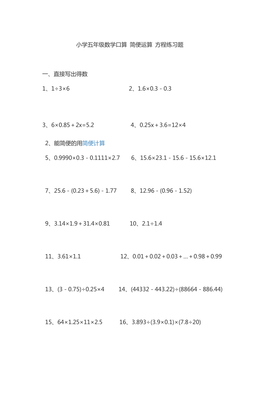 小學五年級數學口算 簡便運算 方程練習題_第1頁