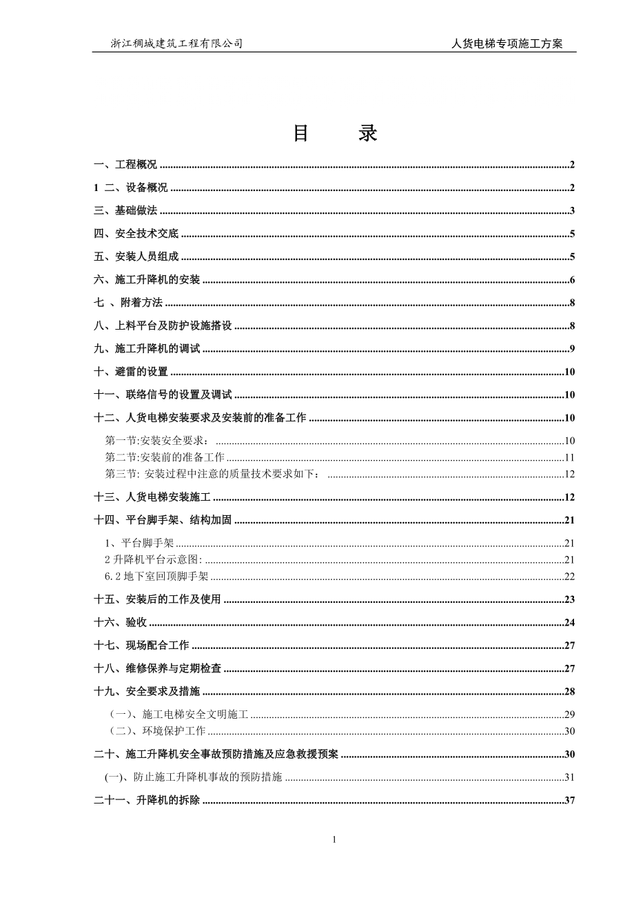 施工电梯专项施工方案 新制作2_第1页