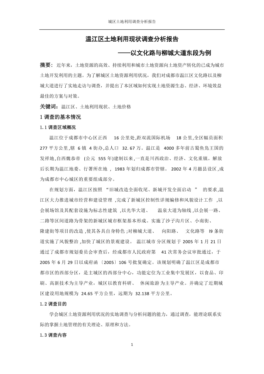 温江区土地利用调查报告_第1页