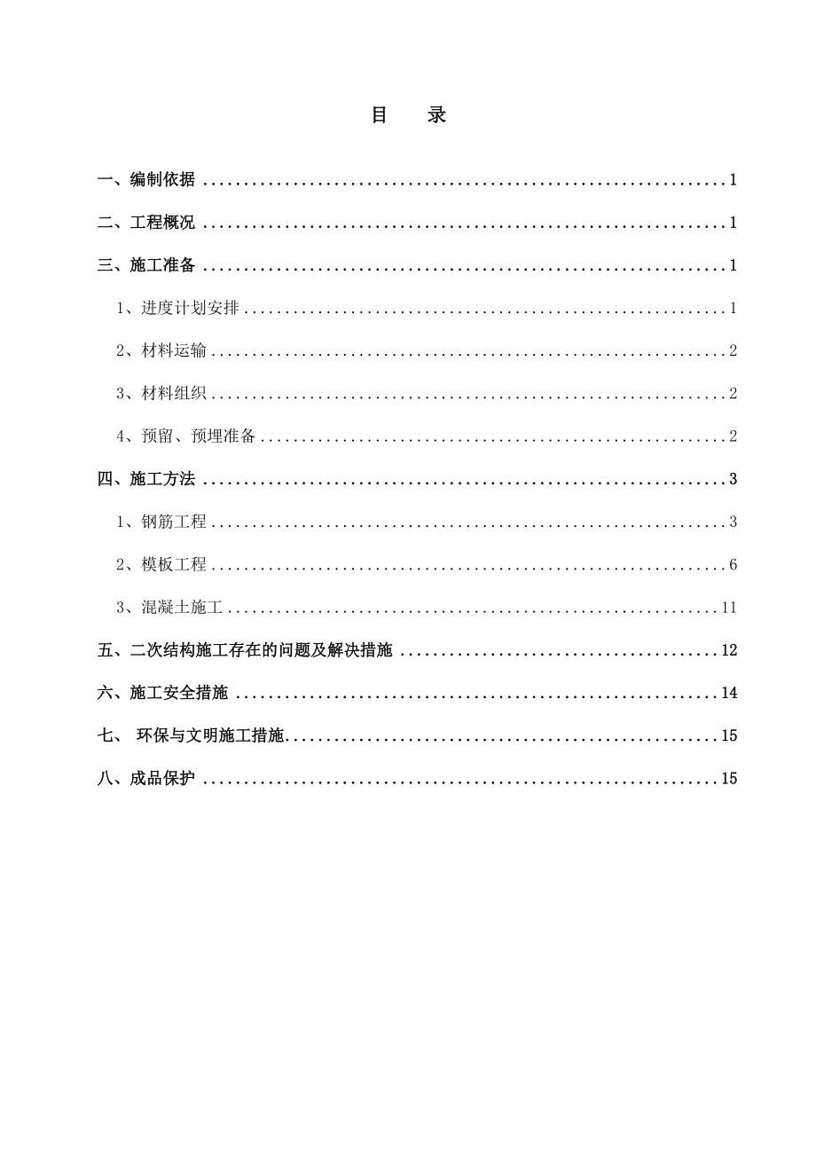 北京某高层建筑地下室二次结构施工方案(附节点详图)_第1页
