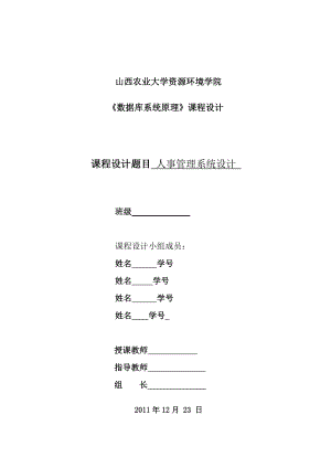 《數(shù)據(jù)庫系統(tǒng)原理》課程設計人事管理系統(tǒng)設計