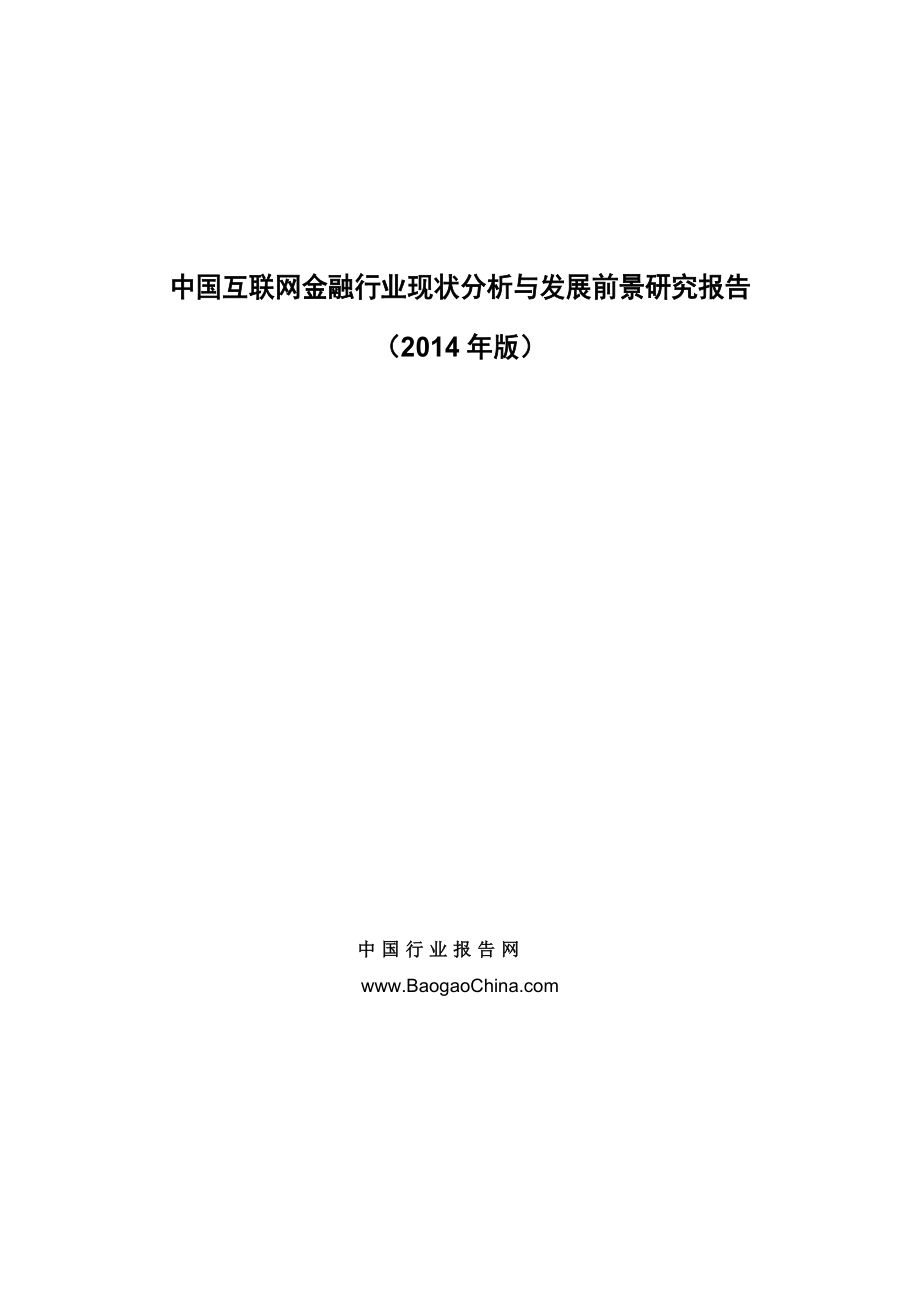 中国互联网金融行业现状分析与发展前景研究报告（版..._第1页