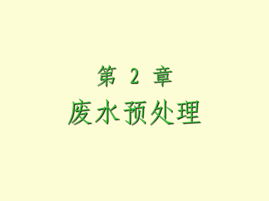 水污染控制工程 同濟(jì)大學(xué)課件2_第1頁(yè)