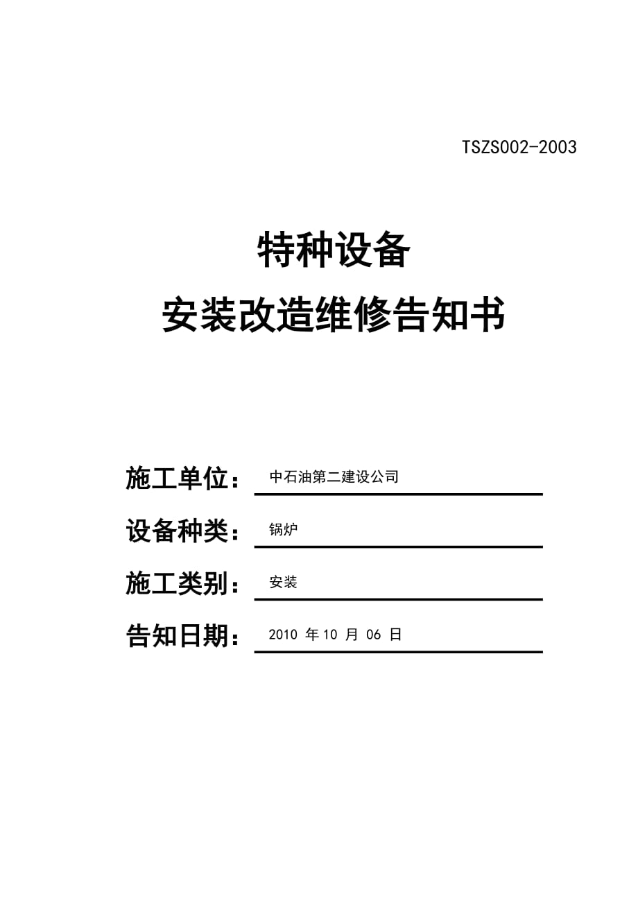 鍋爐安裝告知書_第1頁(yè)