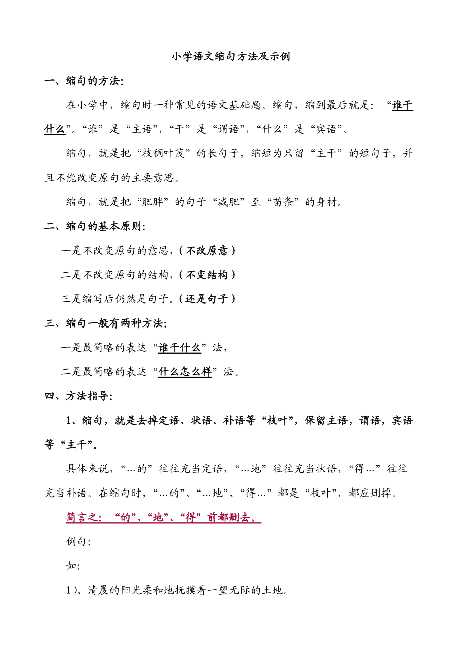 小学语文缩句方法及示例(李强)_第1页