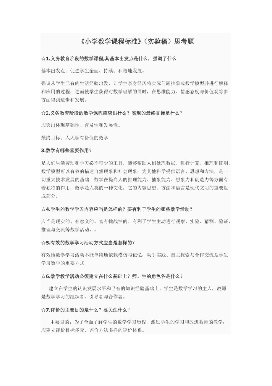 《小學(xué)數(shù)學(xué)課程標(biāo)準(zhǔn)》(實驗稿)思考題_第1頁