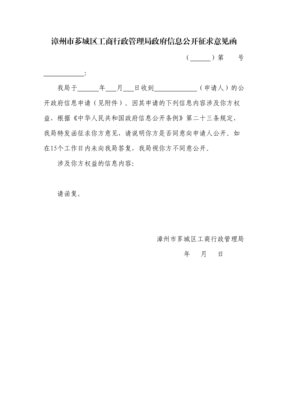 漳州市工商局政府信息公开第三方意见征询函_第1页