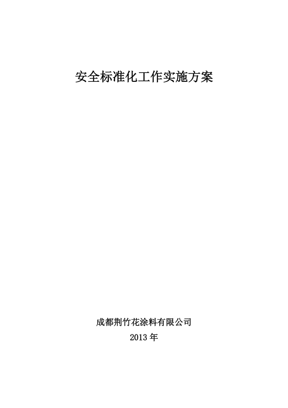 涂料有限公司安全标准化实施方案_第1页