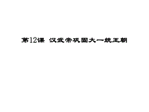 人教版七年級(jí)歷史上冊(cè)(2016部編版）第12課 漢武帝鞏固大一統(tǒng)王朝 (共20張PPT)