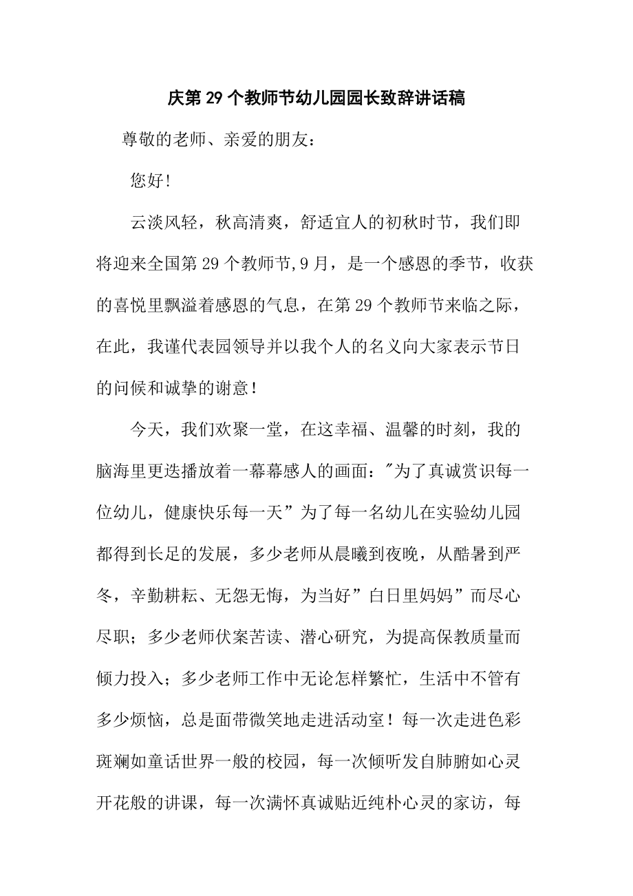 庆第29个教师节幼儿园园长致辞讲话稿_第1页