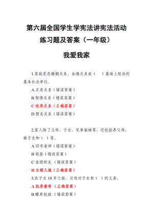 第六屆全國學(xué)生學(xué)憲法講憲法活動練習(xí)題及答案（一年級）我愛我家