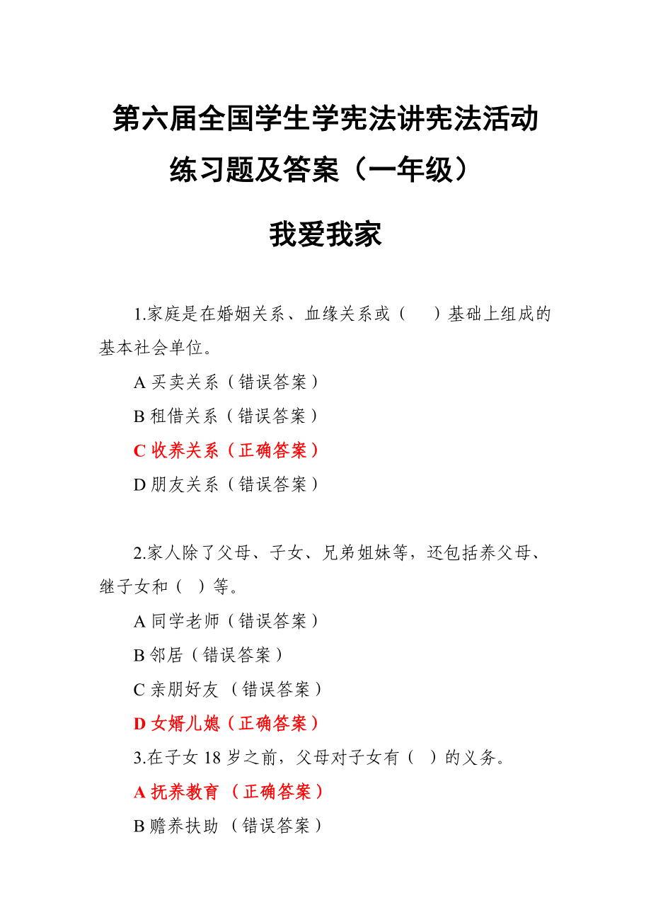 第六屆全國(guó)學(xué)生學(xué)憲法講憲法活動(dòng)練習(xí)題及答案（一年級(jí)）我愛我家_第1頁(yè)