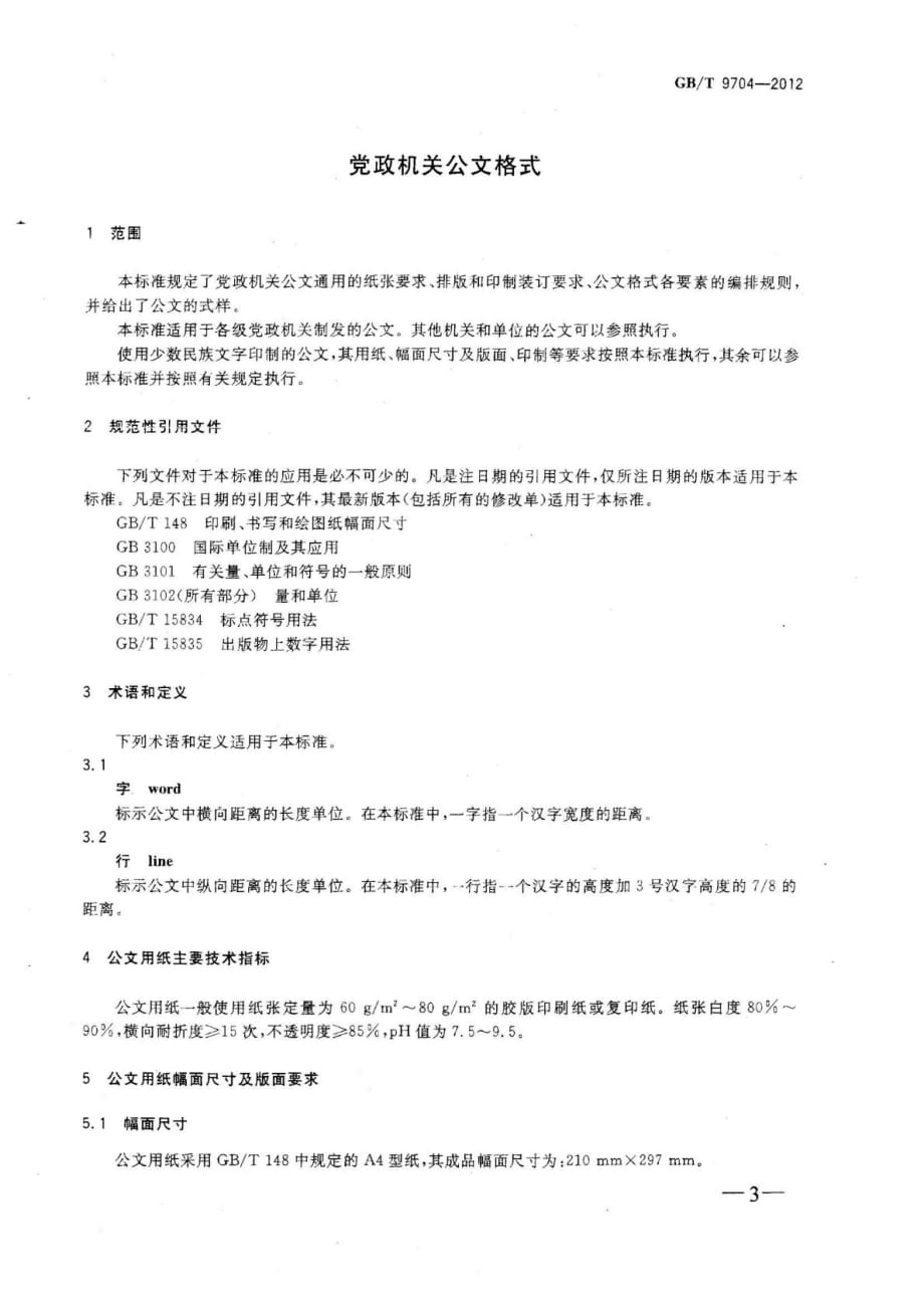 國家標準黨政機關公文格式_第1頁