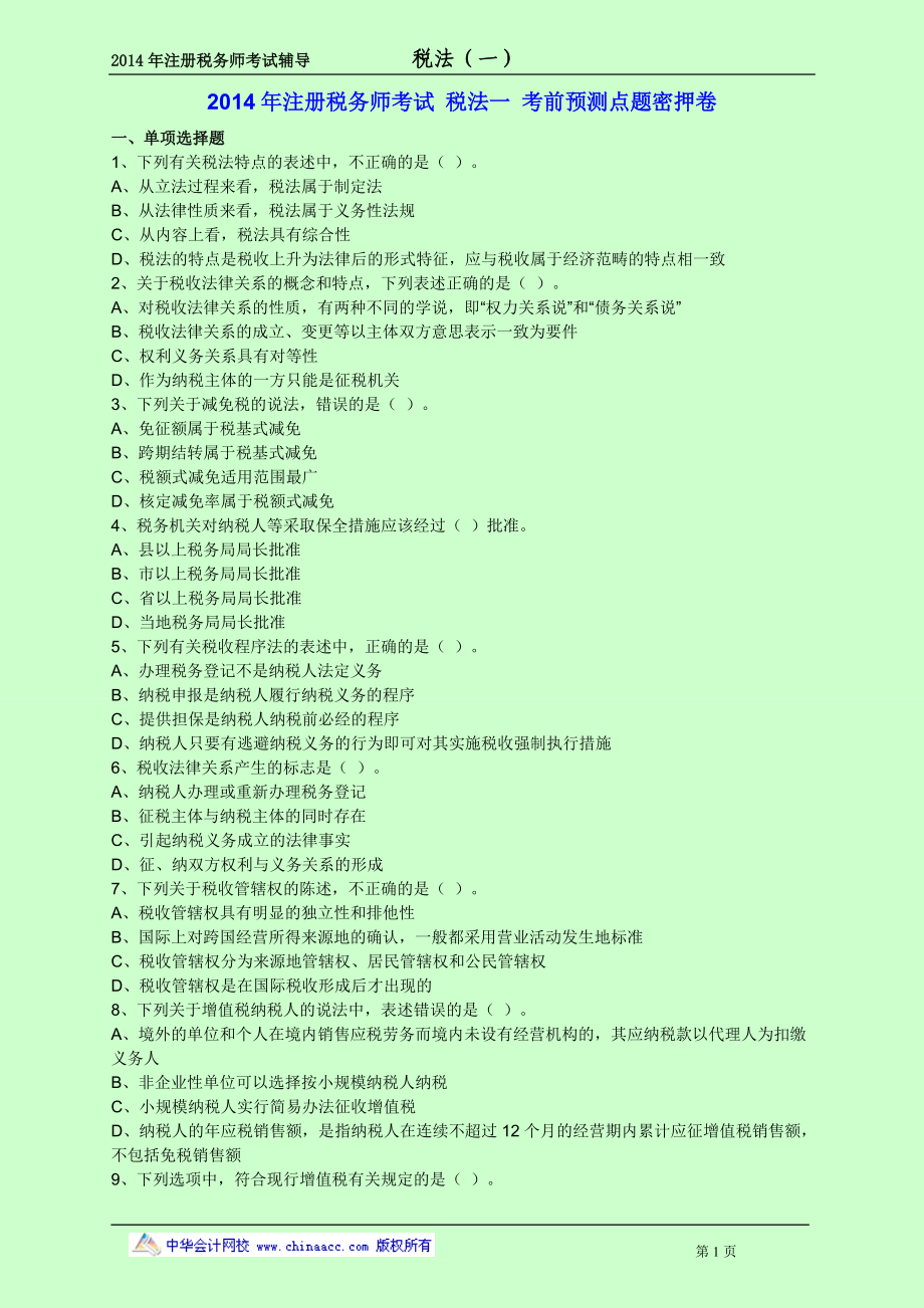 注冊(cè)稅務(wù)師考試 稅法一 考前預(yù)測(cè)點(diǎn)題密押卷_第1頁(yè)