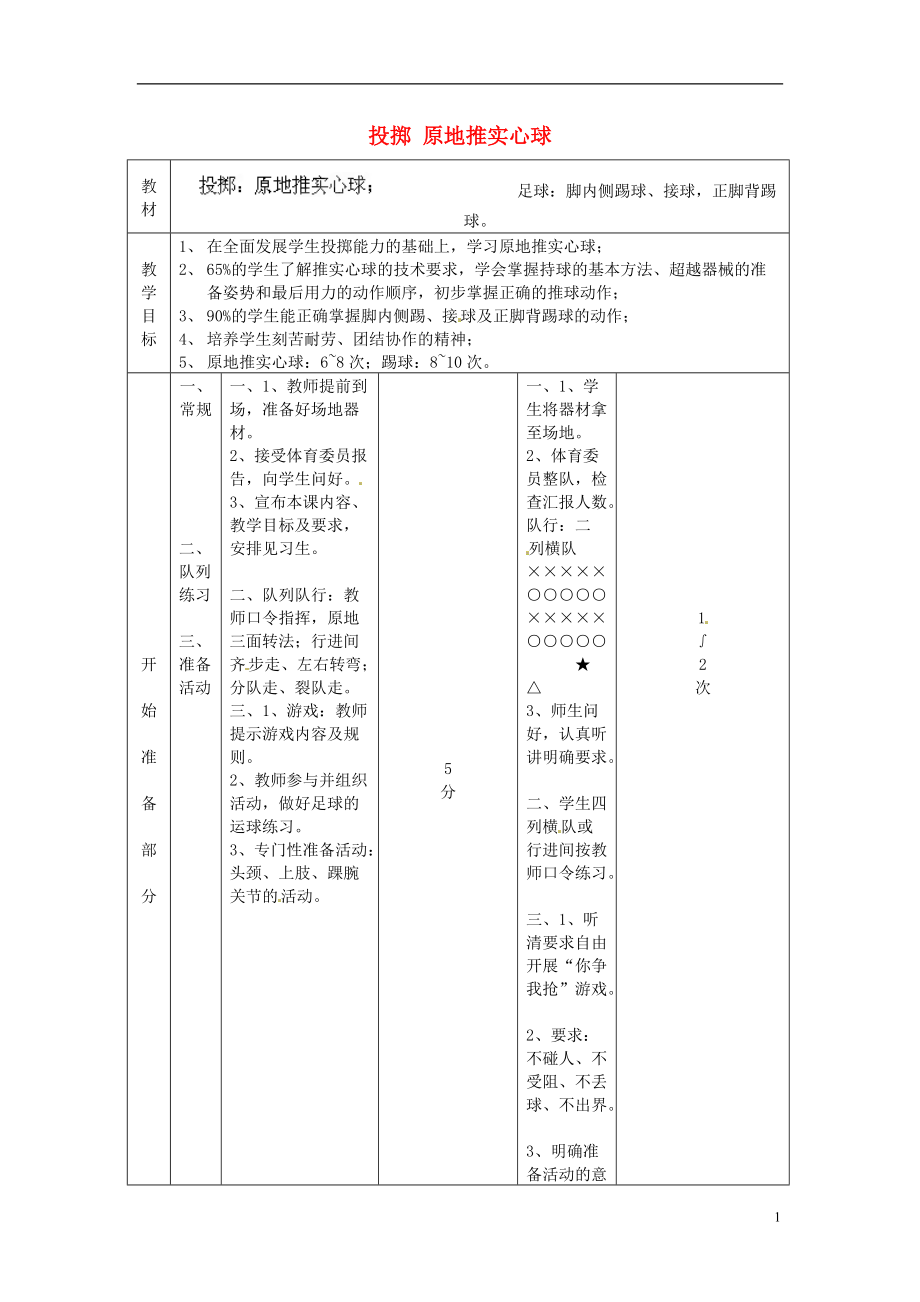 山東省膠南市大場(chǎng)鎮(zhèn)中心中學(xué)初中體育《投擲 原地推實(shí)心球》教案_第1頁(yè)